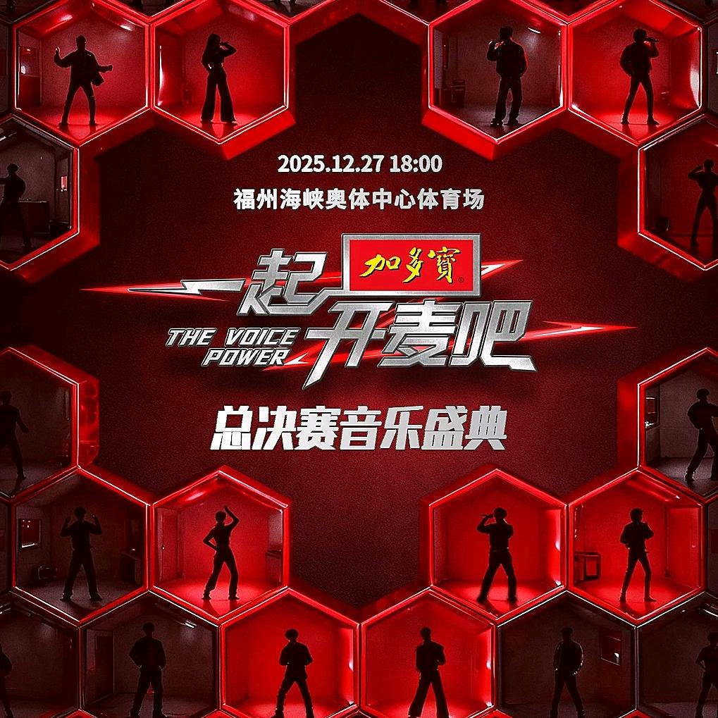 【一起开麦吧】总决赛音乐盛典–福州站
