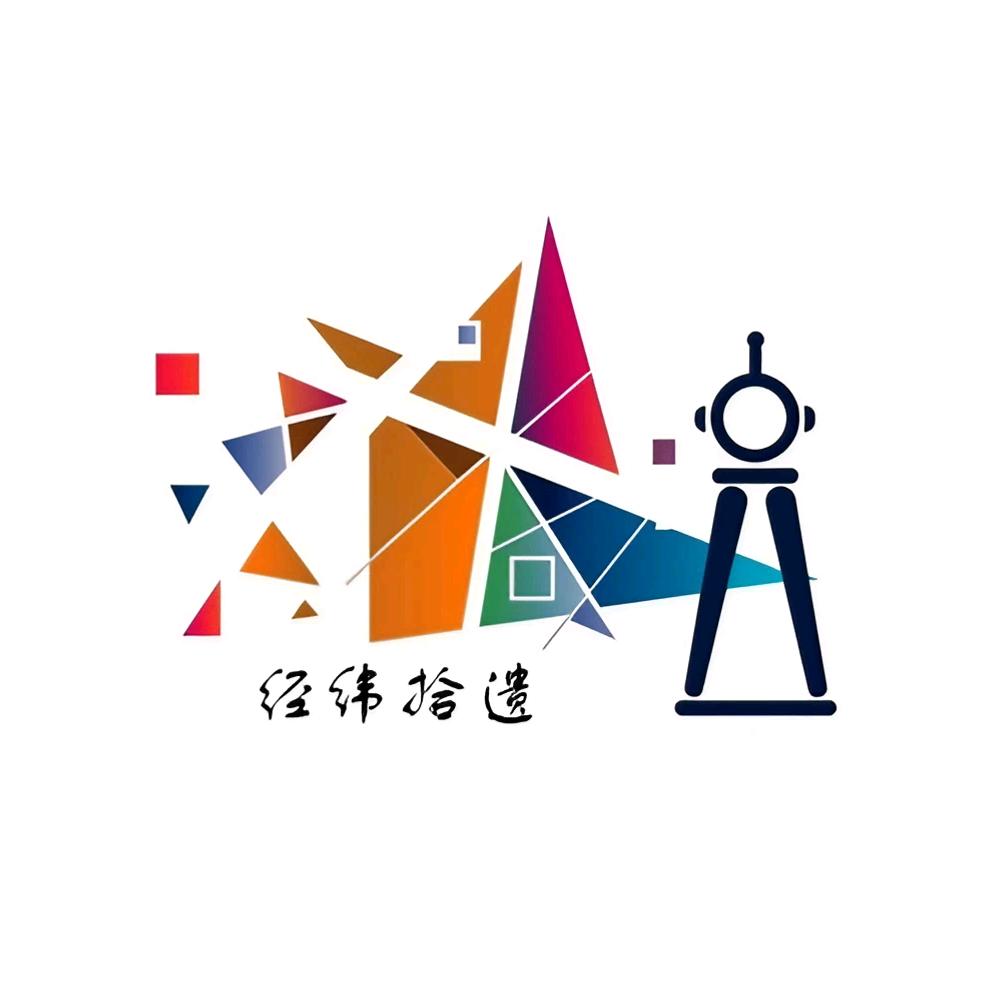 经纬拾遗