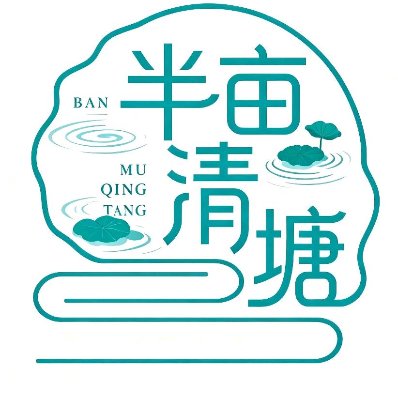 半亩清塘