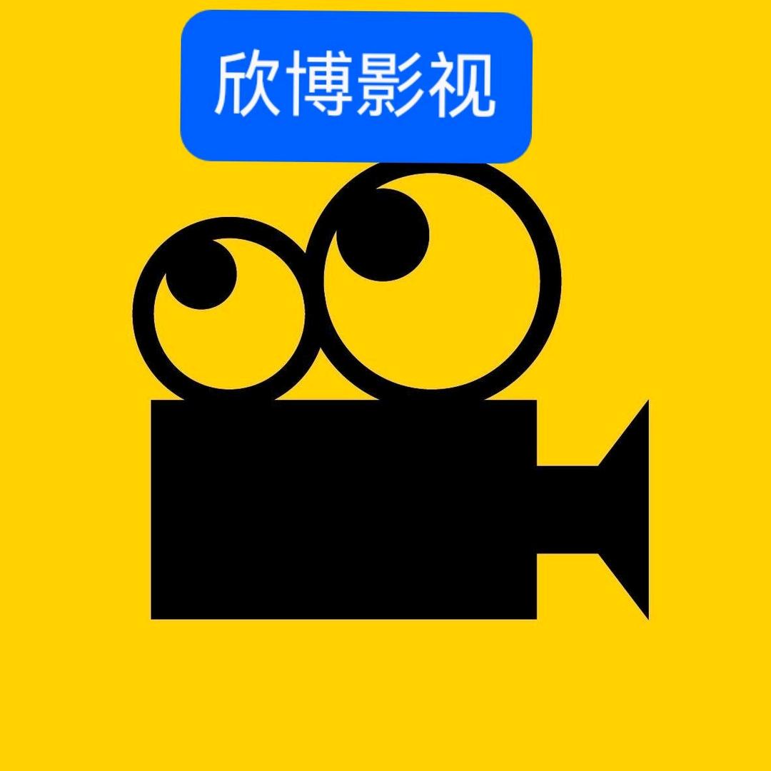 欣博影视
