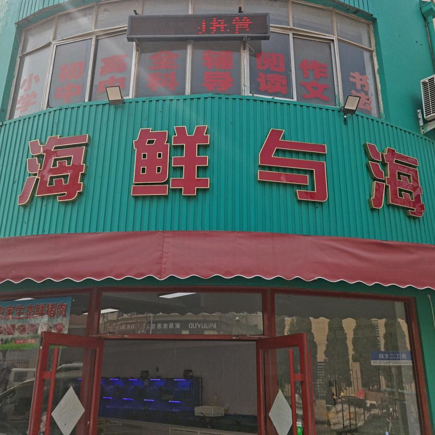黄岛区海上人家生鲜店