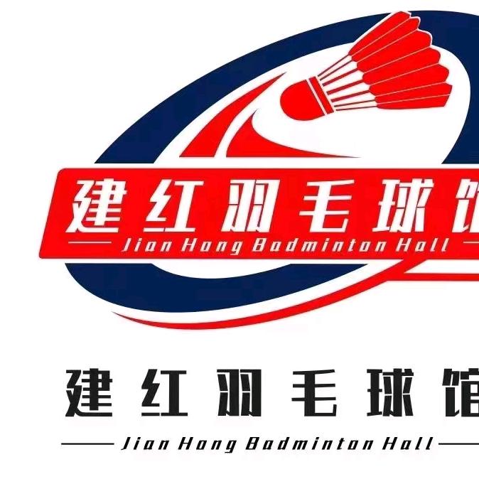 石狮建红羽毛球馆