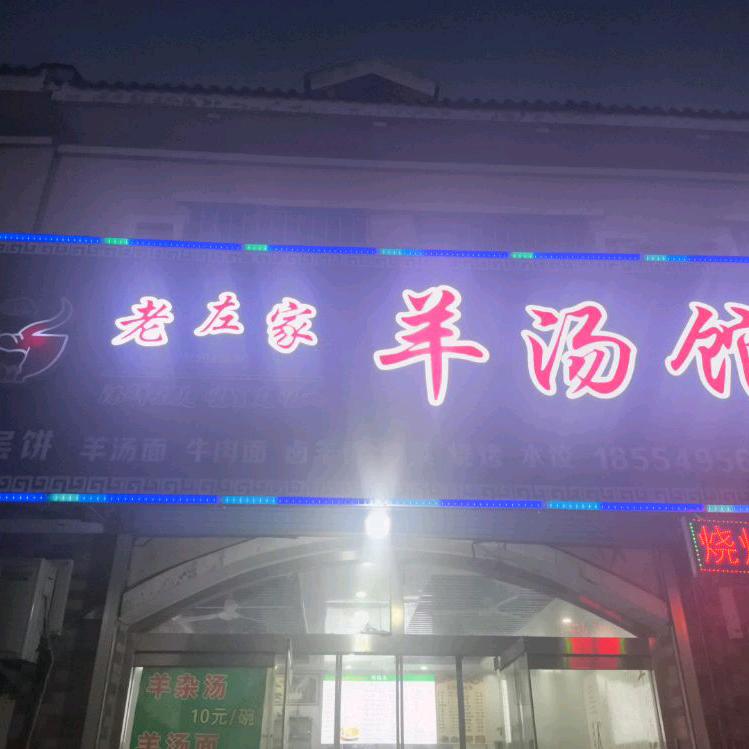 杭州路老左家羊汤