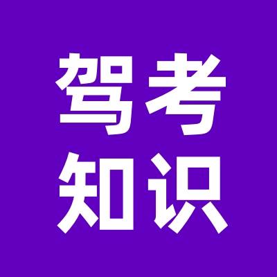 驾考冲刺-加油站