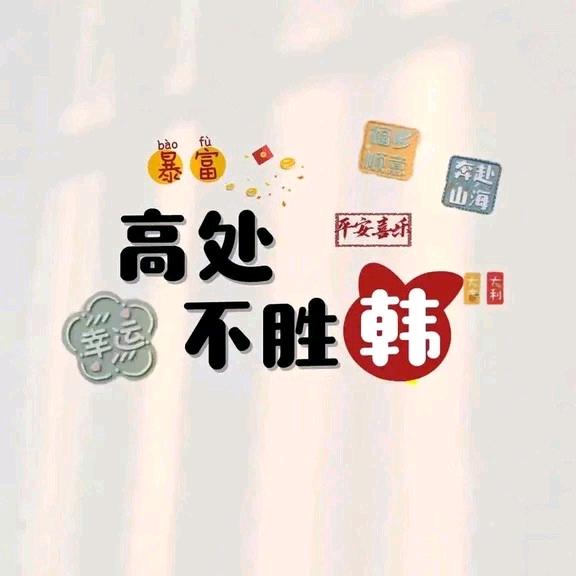 💧❄️高处不胜韩❄️💧