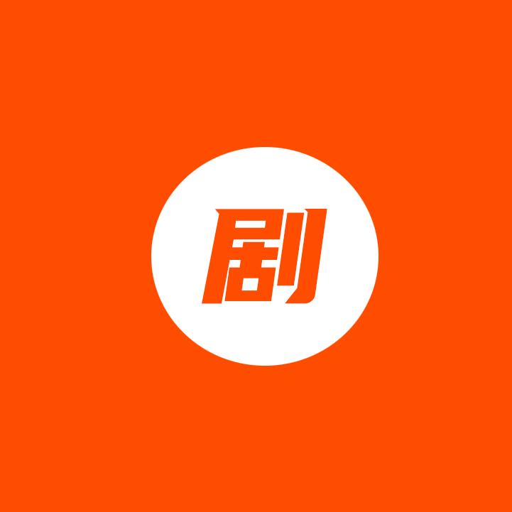 剧好玩（影视基地探秘）