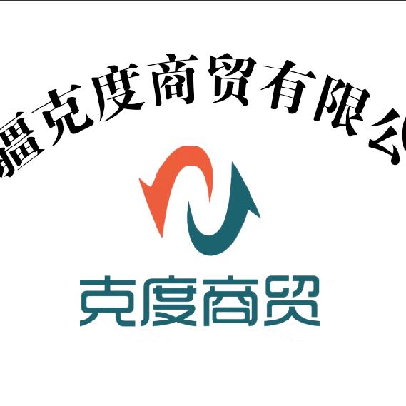 新疆克度商贸有限公司