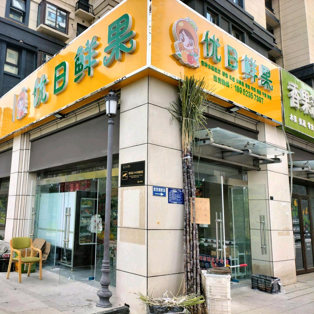 优日鲜果中南珑悦店高