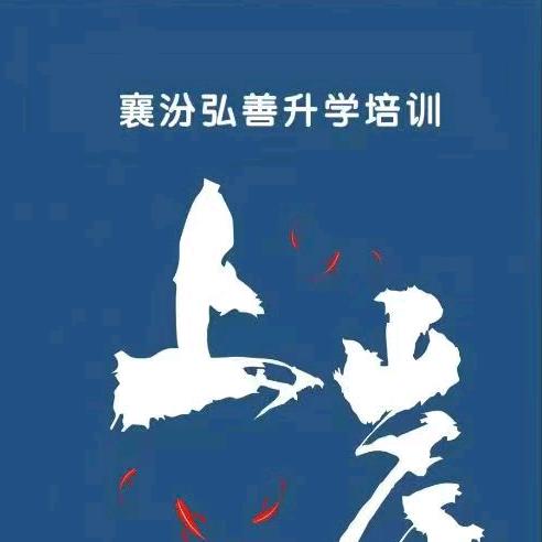 襄汾弘善升学规划