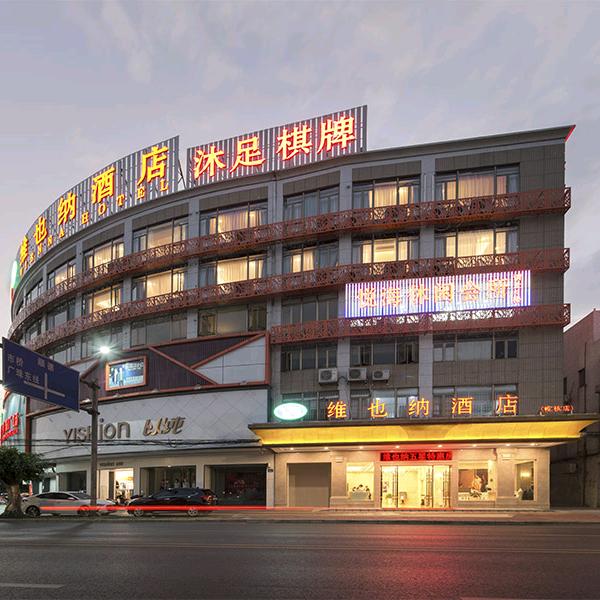 维也纳广州南沙榄核店