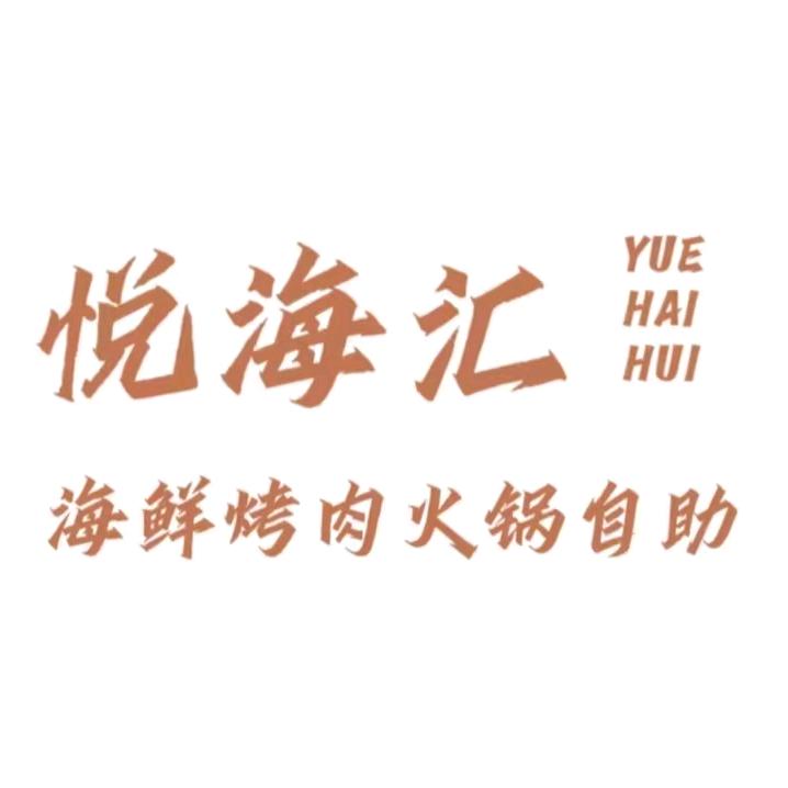 悦海汇海鲜烤肉火锅自助（飞跃时代广场店）