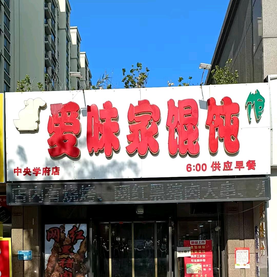 爱味家馄饨馆娜娜