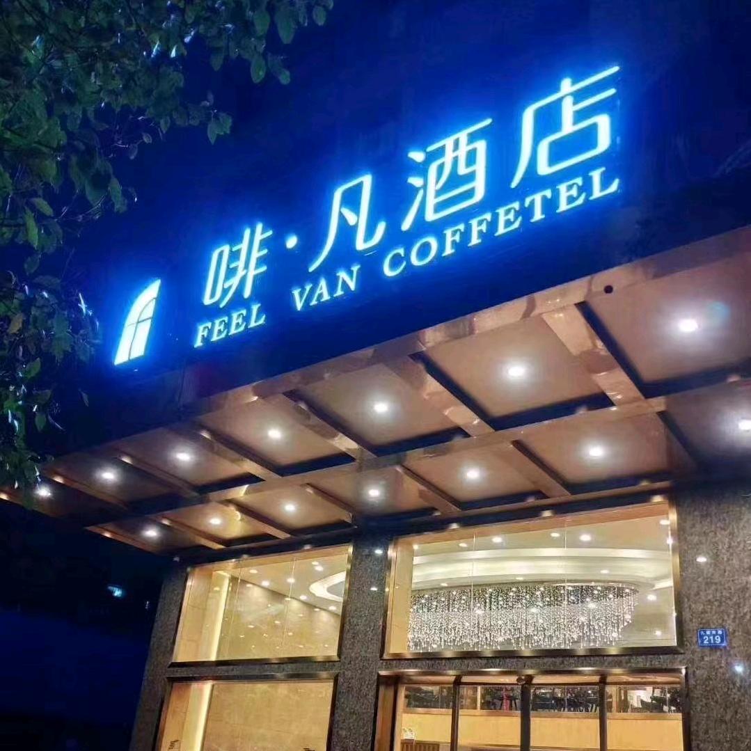 宁远啡凡酒店