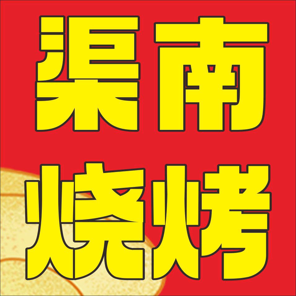 渠南烧烤夜市官方号