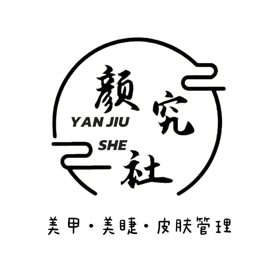 颜究社-皮肤管理.美甲美睫