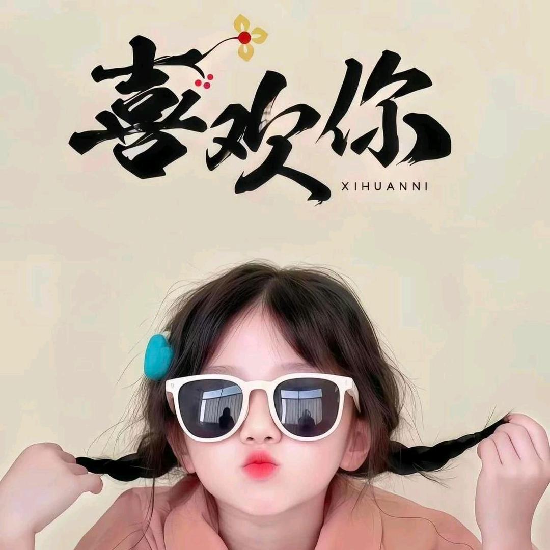 🌈我就稀罕你