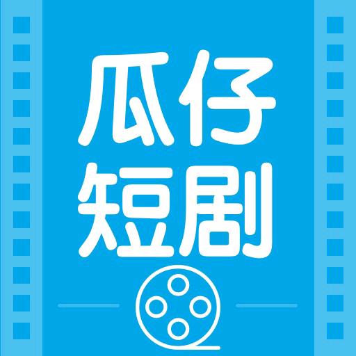 瓜仔短剧