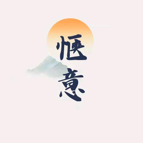 惬意悦读