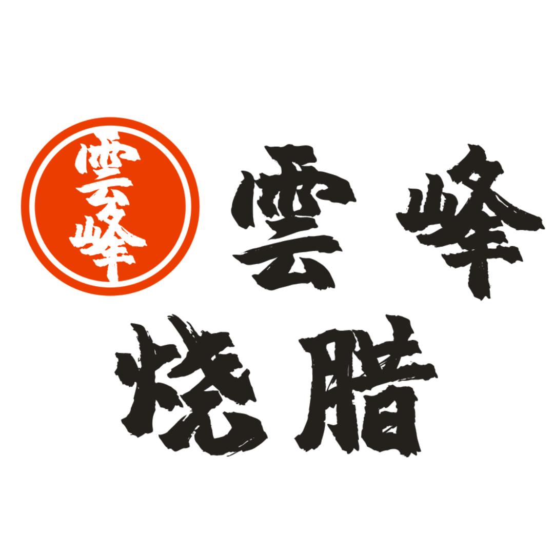 雲峰烧腊