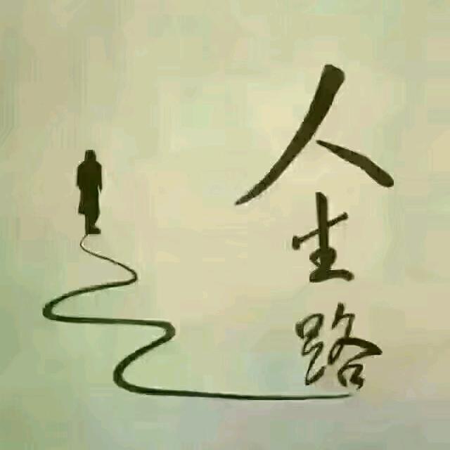 笑看人生