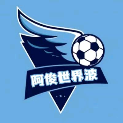阿俊世界波