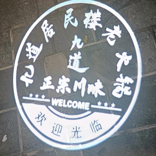 九道烧烤火锅一体店