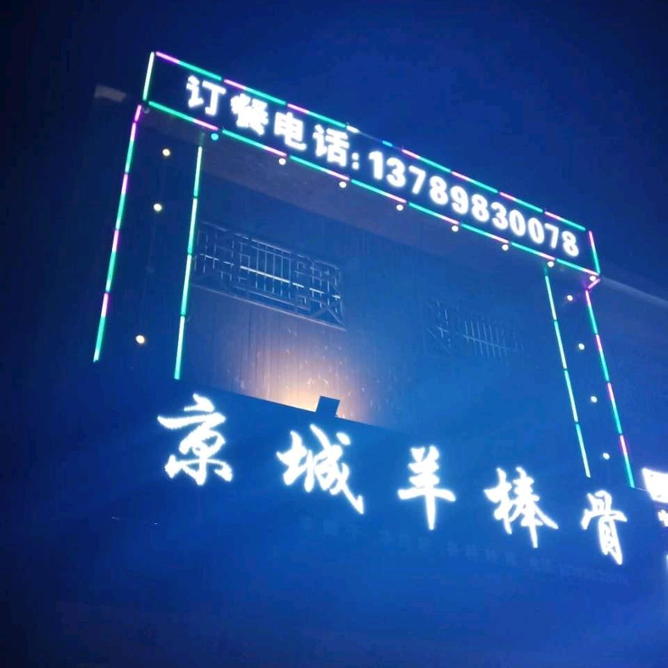 垦利京城羊棒骨烤全羊