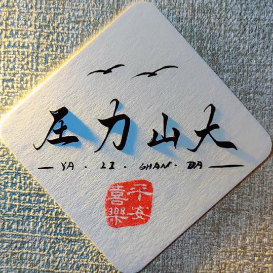 压力山大3