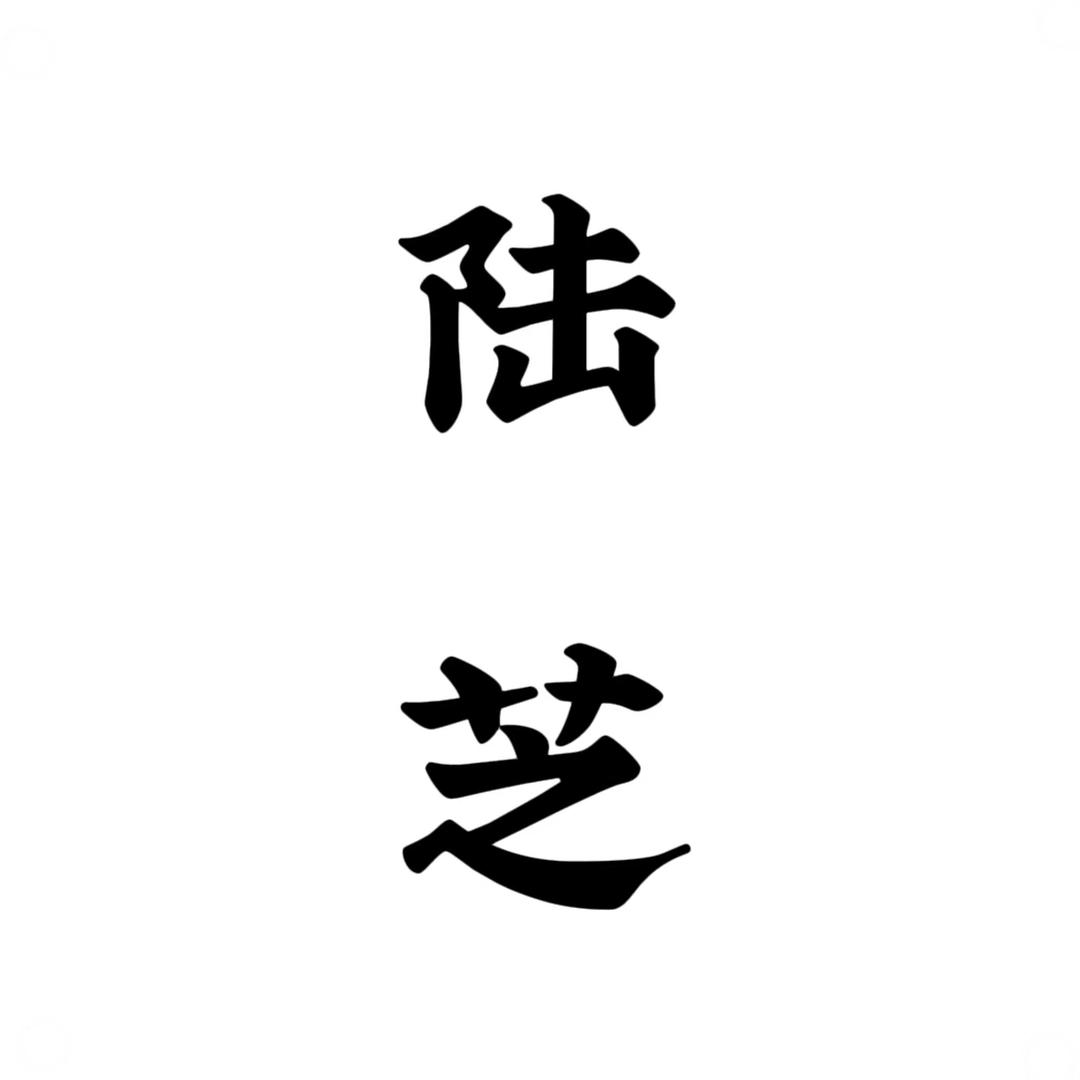 陆芝