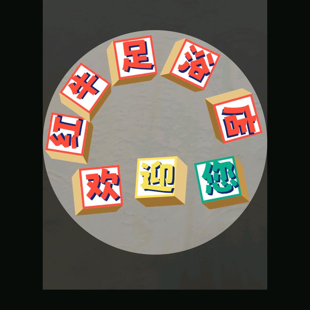 红牛足浴店欢迎您光临