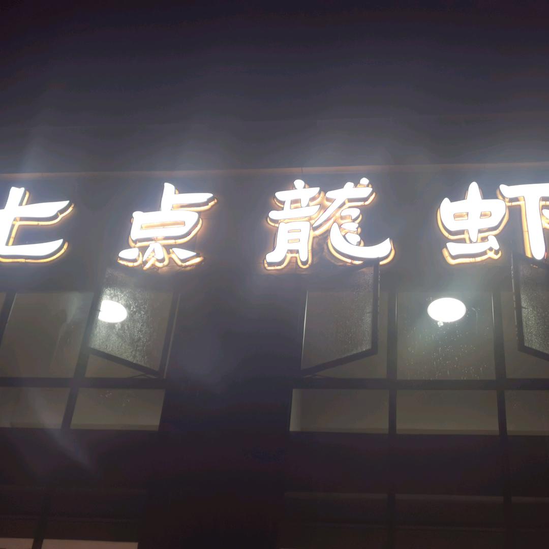 七点龙虾官方号