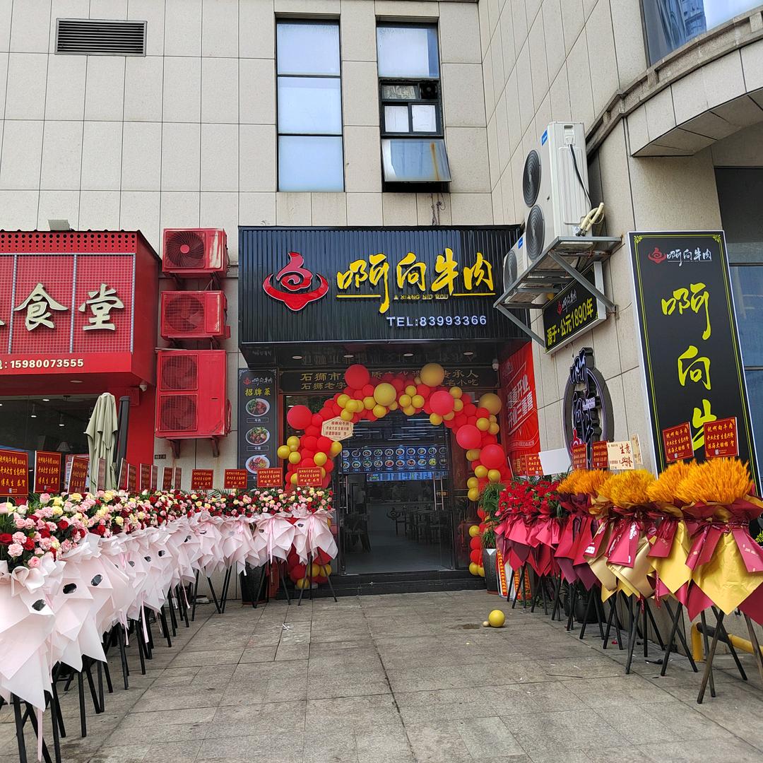 啊向牛肉（服装城万佳酒店背面）
