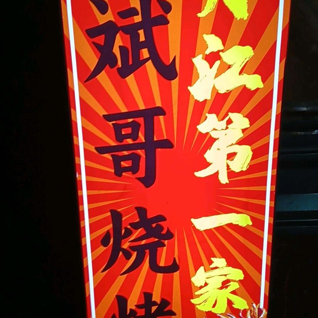 斌哥烧烤丹江第一家
