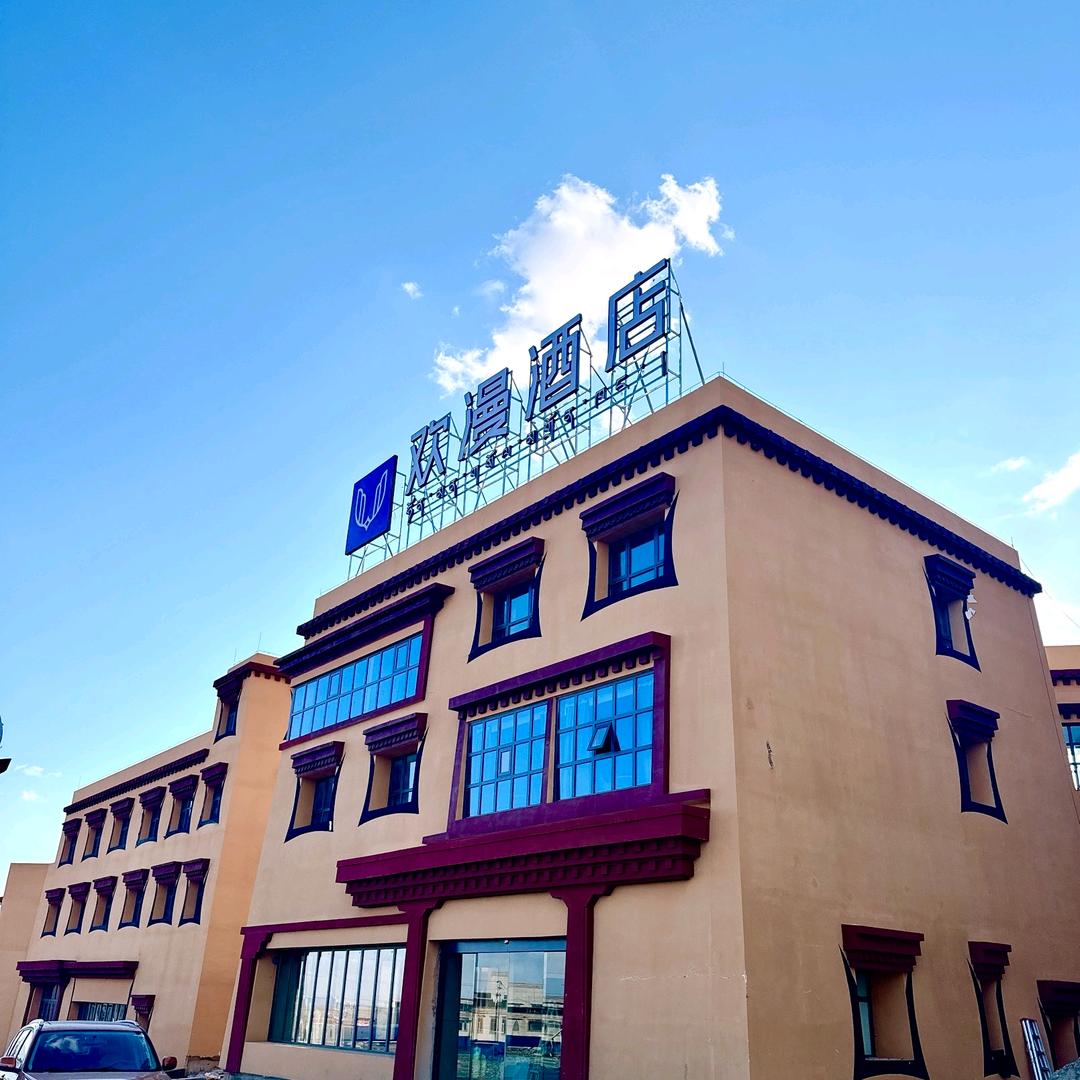 欢漫酒店西藏阿里神山店（冈仁波齐神山店）
