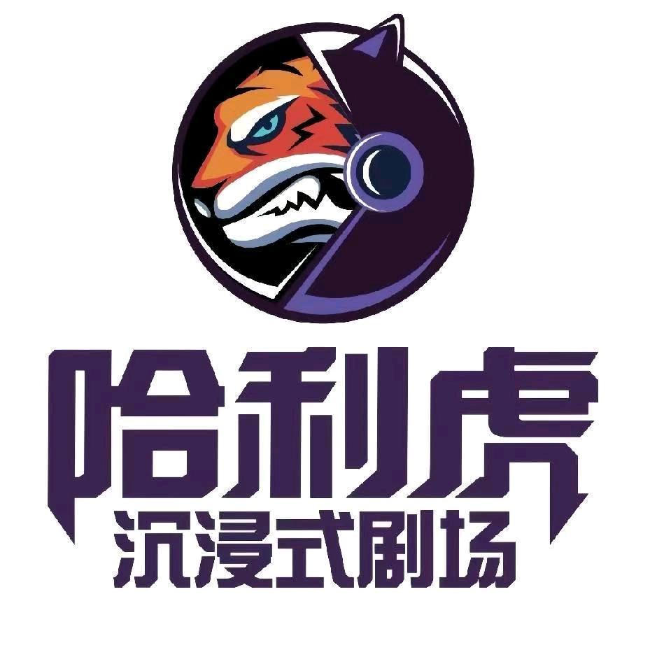 广州市哈利虎沉浸式剧场