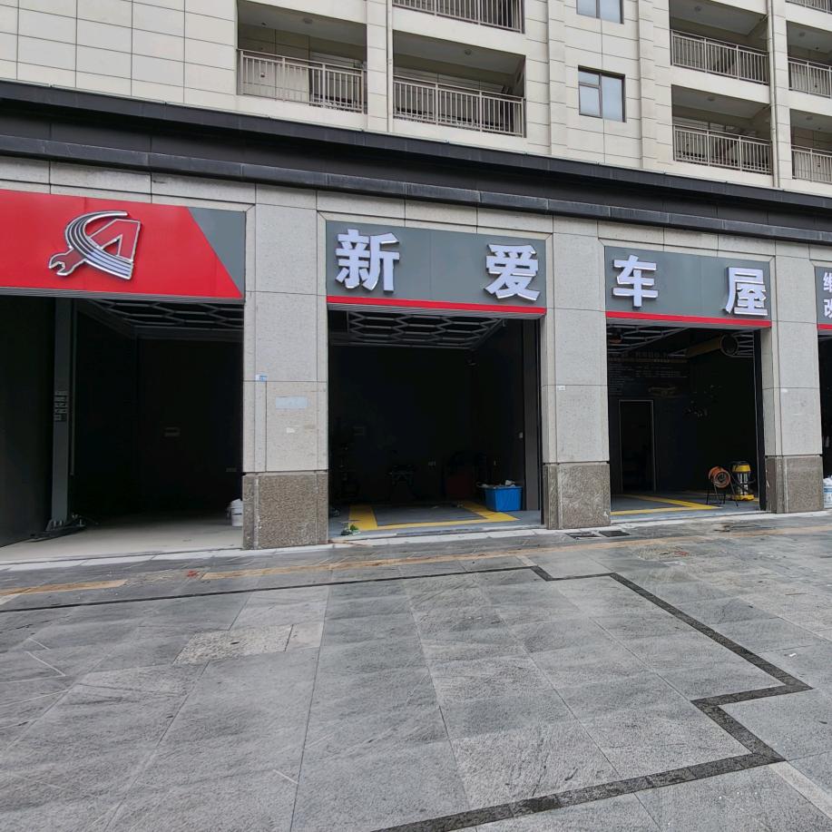 新爱车屋  金马二店