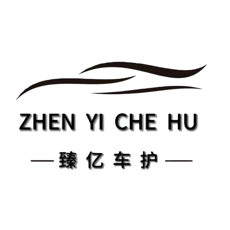 任丘市臻亿汽车美容.