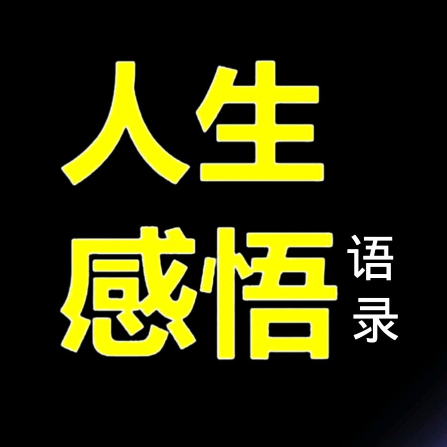 人生感悟语录@抖音