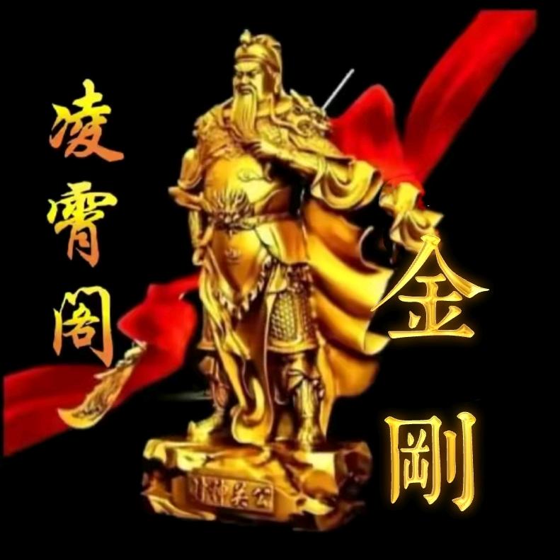 【凌霄阁】金刚