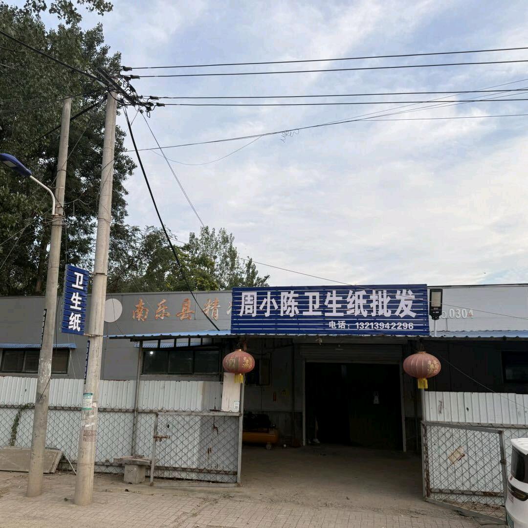 周小陈卫生纸厂 梅子～