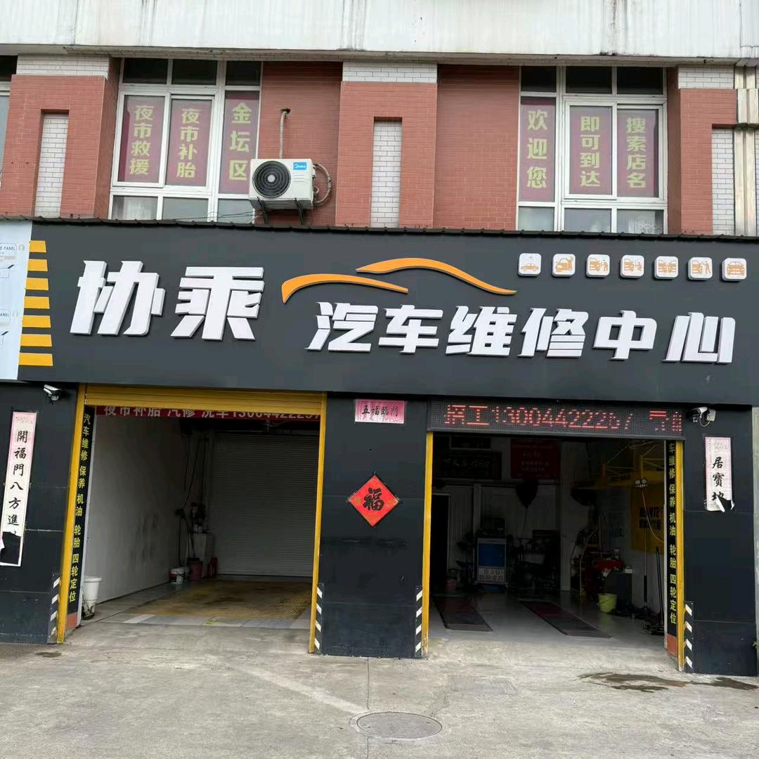 协乘汽车维修中心