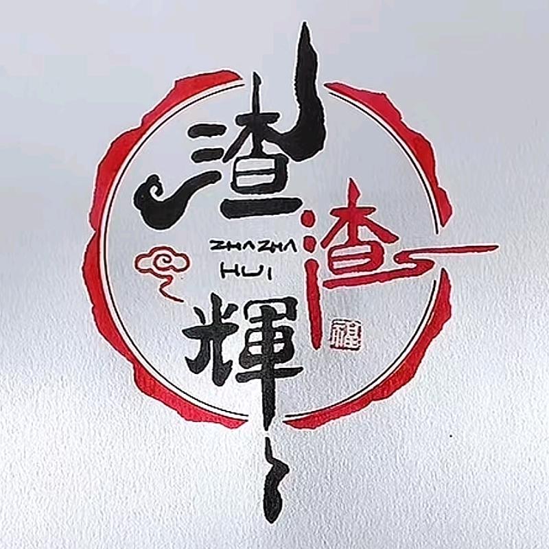 渣渣辉