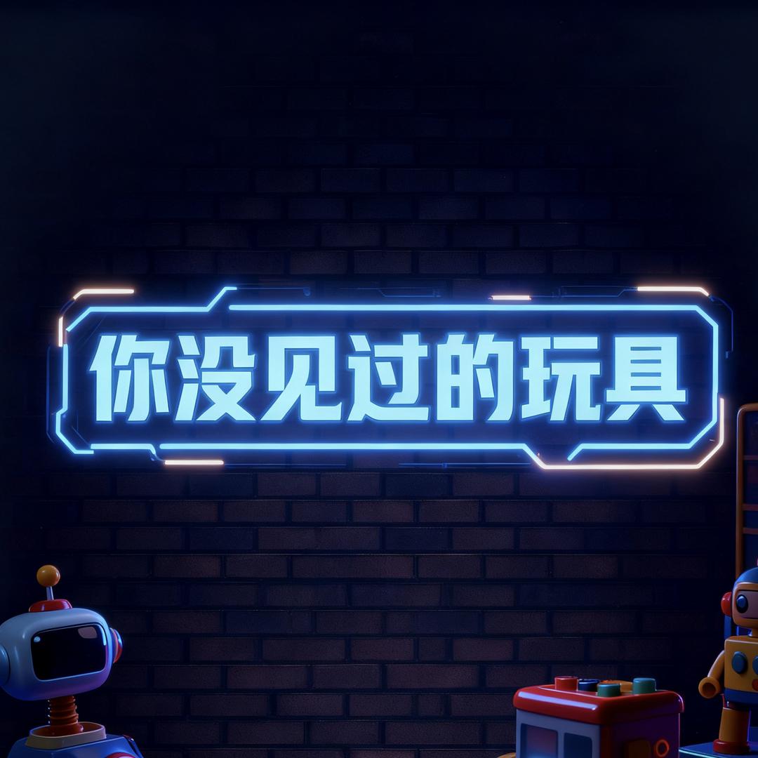 你没见过的玩具