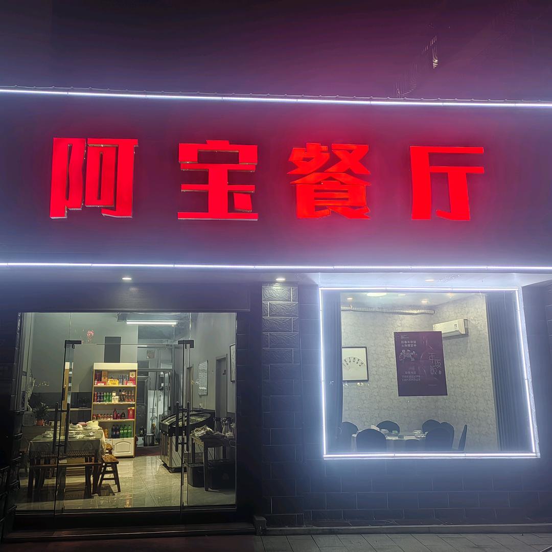阿宝餐厅