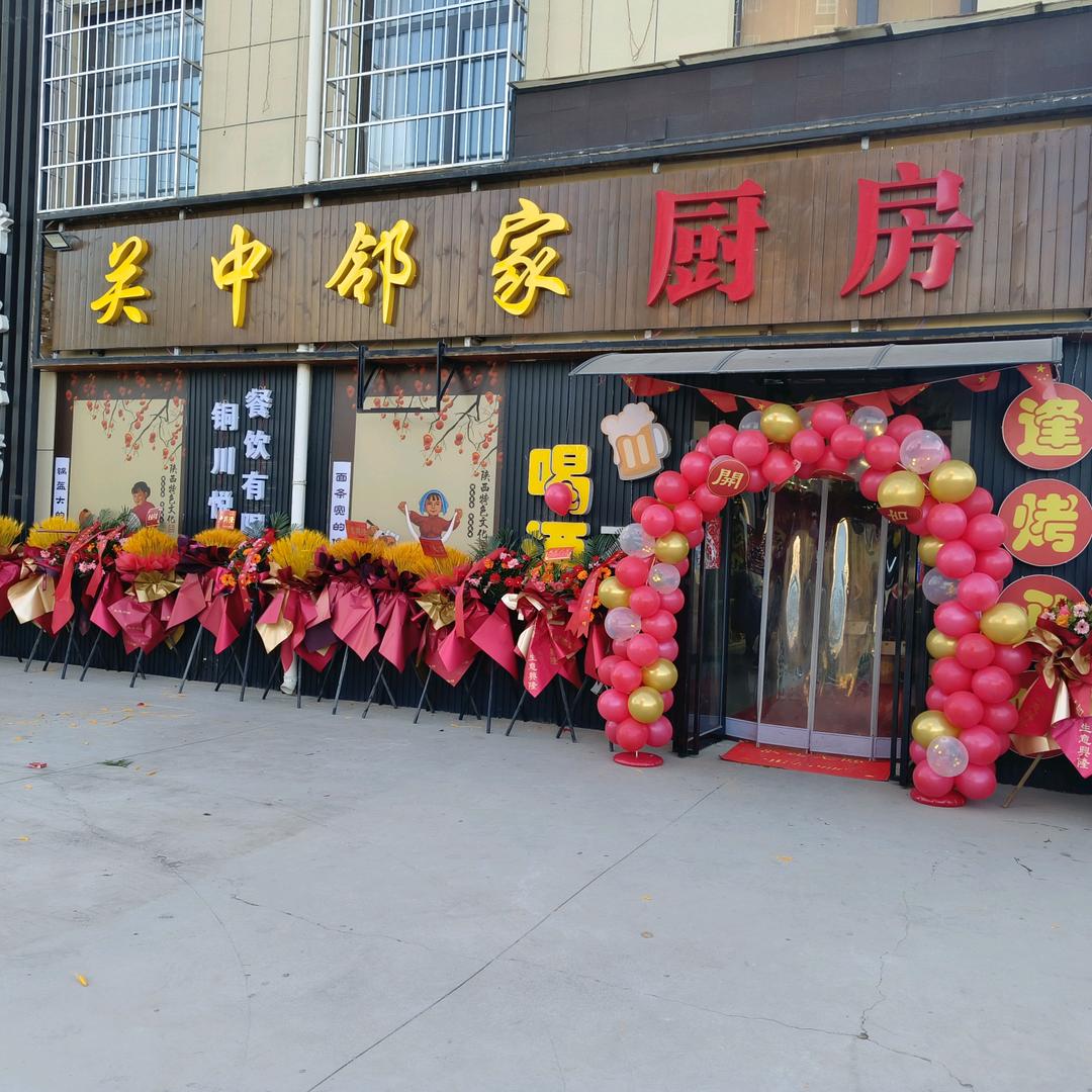 关中邻家