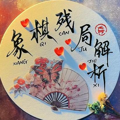 象棋残局解析