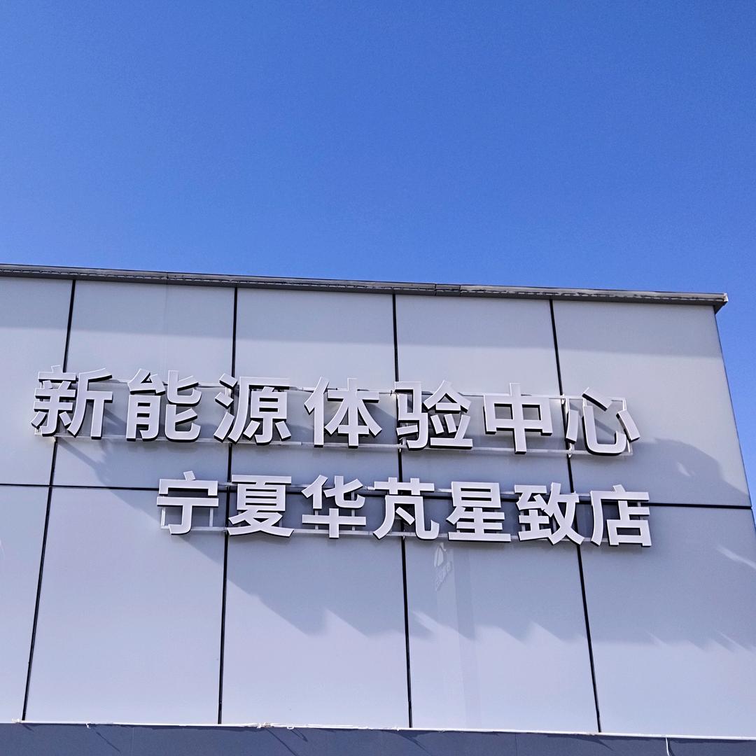 宁夏华芃星致风云体验中心