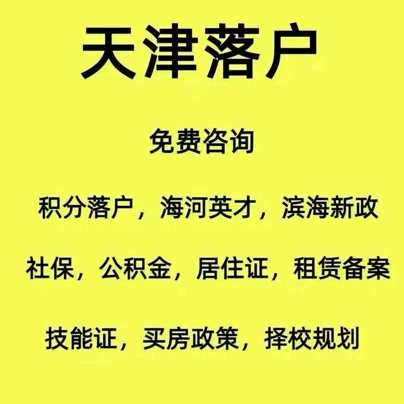 天津落户转学规划