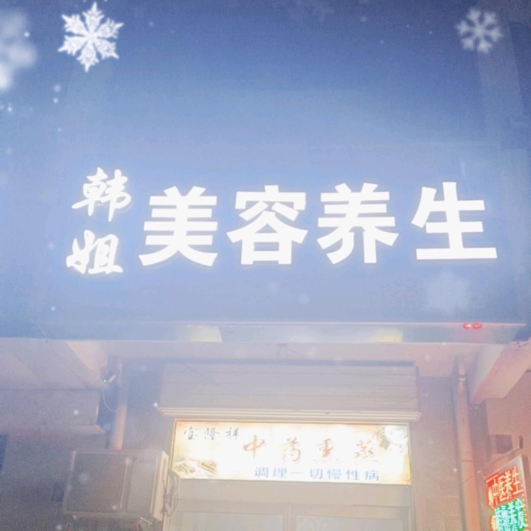 韩姐美容养生馆