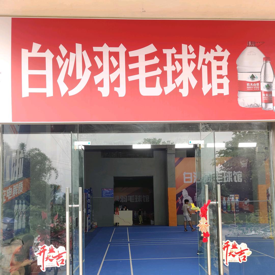 白沙羽毛球馆—客服